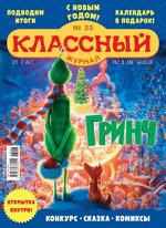 КЛАССНЫЙ ЖУРНАЛ 23/18 С новым годом! Гринч. Открытка внутри!