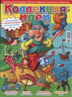 КОЛЛЕКЦИЯ ИДЕЙ 8/18
