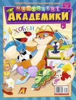 МАЛЕНЬКИЕ АКАДЕМИКИ 11/18