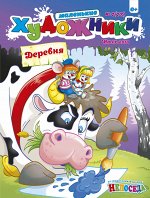 МАЛЕНЬКИЕ ХУДОЖНИКИ 7/18