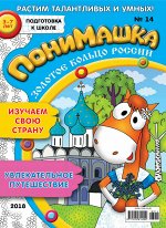 ПОНИМАШКА 14/18