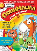 ПОНИМАШКА 18/18