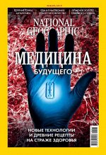 НАЦИОНАЛЬНАЯ ГЕОГРАФИЯ 1/19 Медицина будущего