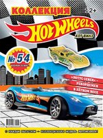 ХОТ ВИЛЗ коллекция №54 (3/17)+ коллекционная модель автомобиля MAXIMUM LEEWAY