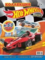 ХОТ ВИЛЗ коллекция №60 (9/17)+ коллекционная модель автомобиля SUPER BLITZEN