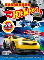 ХОТ ВИЛЗ коллекция №61 (10/17)+ коллекционная модель автомобиля CRUISE BRUISER