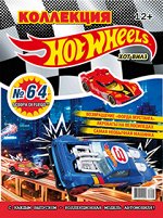 ХОТ ВИЛЗ коллекция №64 (1/18)+ коллекционная модель автомобиля SCOOPA DI FUEGO