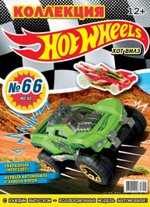 ХОТ ВИЛЗ коллекция №66 (3/18)+ коллекционная модель автомобиля RD- 02