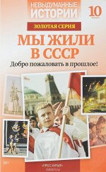 НЕВЫДУМАННЫЕ ИСТОРИИ золотая серия Выпуск 10 Мы жили в СССР
