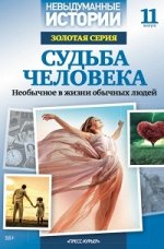 НЕВЫДУМАННЫЕ ИСТОРИИ золотая серия Выпуск 11 СУДЬБА ЧЕЛОВЕКА