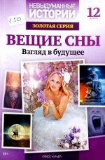НЕВЫДУМАННЫЕ ИСТОРИИ золотая серия Выпуск 12 ВЕЩИЕ СНЫ