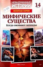 НЕВЫДУМАННЫЕ ИСТОРИИ золотая серия Выпуск 14 МИФИЧЕСКИЕ СУЩЕСТВА