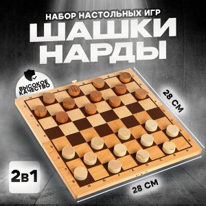 Набор настольных игр «Шашки и нарды» 28 x 28 см