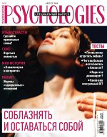 PSYCHOLOGIES №31 август 2018