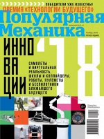 ПОПУЛЯРНАЯ МЕХАНИКА 11/18