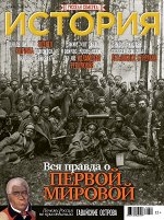Русская семерка  ИСТОРИЯ № 10/18 Вся правда о Первой Мировой
