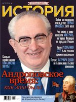 Русская семерка  ИСТОРИЯ № 8/18 Андроповское время