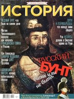 Русская семерка  ИСТОРИЯ № 7/18 Русский бунт