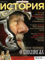 Русская семерка  ИСТОРИЯ № 9/18 Вся правда о викингах
