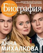 ГАЛА БИОГРАФИЯ 5/18 Анна Михалкова