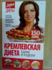 Дарья диеты №1/С КРЕМЛЕВСКАЯ ДИЕТА