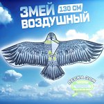 Воздушный змей &quot;Орел&quot;, 130 см