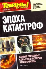 ТАЙНЫ ХХ ВЕКА Золотая серия №5/18 ЭПОХА КАТАСТРОФ