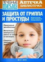 ЛЕЧЕБНЫЕ ПИСЬМА аптечка библиотечка 13/18 ЗАЩИТА ОТ ГРИППА И ПРОСТУДЫ