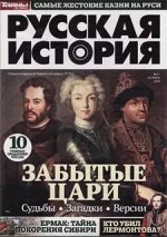 РУССКАЯ ИСТОРИЯ №11/18 Забытые цари (Тайны xx века)