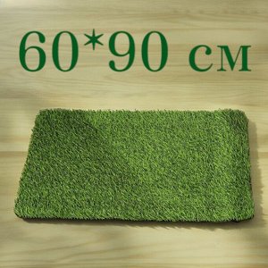 Новый бренд Коврик с пластиковым покрытием, 60*90 см имитация травы/искусственный газон, (зеленый)