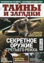 ТАЙНЫ И ЗАГАДКИ 5/18 Секретное оружие третьего рейха