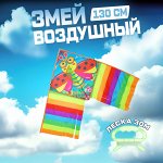 Воздушный змей &quot;Радужный&quot;, 130 см