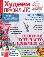 ХУДЕЕМ ПРАВИЛЬНО 12/18