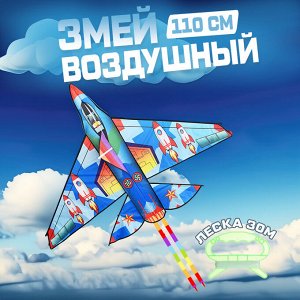 Воздушный змей для детей, для активного отдыха, весёлых развлечений на природе, на пляже, в парке, леска 30м, "Самолет", 110х80 см