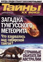 ТАЙНЫ ХХ ВЕКА 34/18 Загадка Тунгусского метеорита