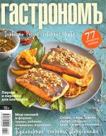 ГАСТРОНОМ 11/18