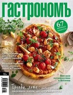 ГАСТРОНОМ 7-8/18