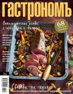 ГАСТРОНОМ 9/18