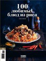 Книга-журнал 100 ЛЮБИМЫХ БЛЮД ИЗ РИСА гастроном рекомендует