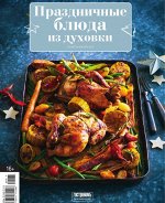 Книга-журнал ПРАЗДНИЧНЫЕ БЛЮДА ИЗ ДУХОВКИ