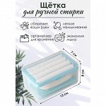 Щётка для ручной стирки, цвет бирюзовый