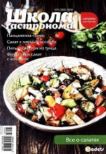 ШКОЛА ГАСТРОНОМА 5/18