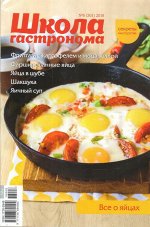 ШКОЛА ГАСТРОНОМА 6/18