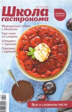 ШКОЛА ГАСТРОНОМА 8/18