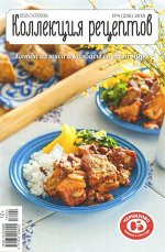 ШКОЛА ГАСТРОНОМА КОЛЛЕКЦИЯ РЕЦЕПТОВ 4/18