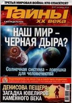 ТАЙНЫ ХХ ВЕКА 41/18 Наш мир- черная дыра?