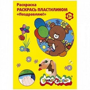 Раскраска А4 "Раскрась пластилином.Поздравляю" РПКМ04-П Каляка-Маляка {Россия}