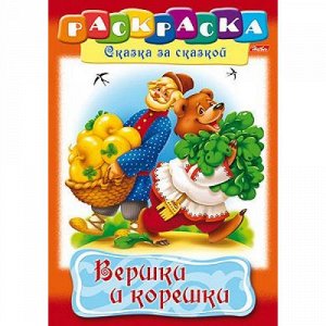 Раскраска А4 8л "Сказка за Сказкой-Вершки и корешки" 10836 (027066) Хатбер-М {Россия}