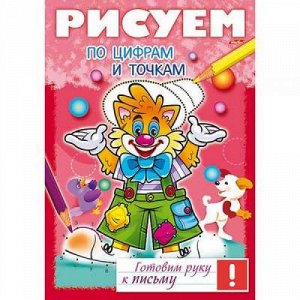 Раскраска А4 8л Готовим руку к письму "Рисуем по цифрам и точкам" (049535) 17244 Хатбер-М {Россия}