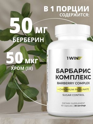 1WIN / Барбарис комплекс. Берберин, 60капсул